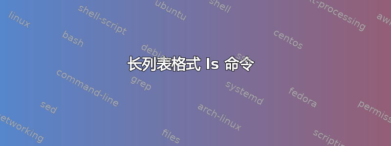 长列表格式 ls 命令 