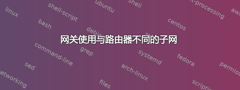 网关使用与路由器不同的子网