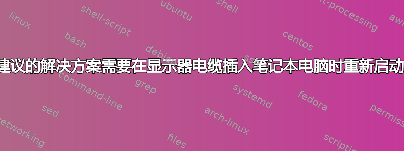 建议的解决方案需要在显示器电缆插入笔记本电脑时重新启动