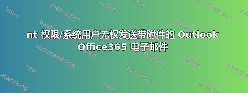 nt 权限/系统用户无权发送带附件的 Outlook Office365 电子邮件