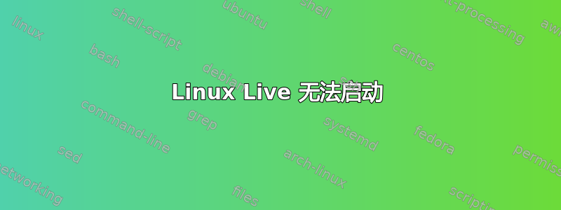 Linux Live 无法启动