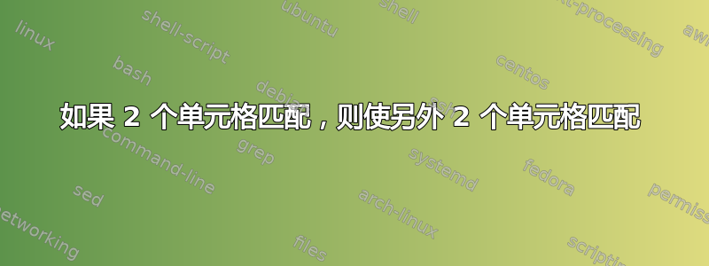 如果 2 个单元格匹配，则使另外 2 个单元格匹配