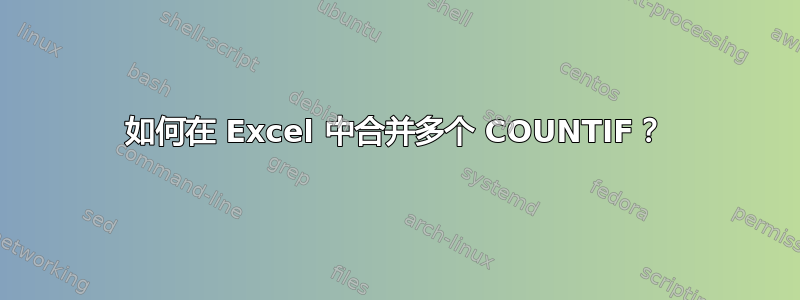 如何在 Excel 中合并多个 COUNTIF？