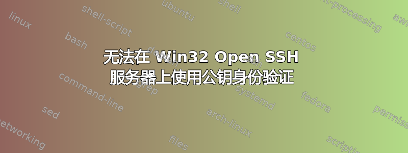 无法在 Win32 Open SSH 服务器上使用公钥身份验证