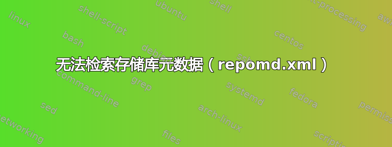 无法检索存储库元数据（repomd.xml）