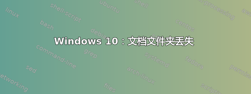 Windows 10：文档文件夹丢失