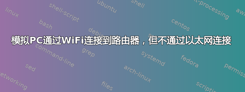 模拟PC通过WiFi连接到路由器，但不通过以太网连接