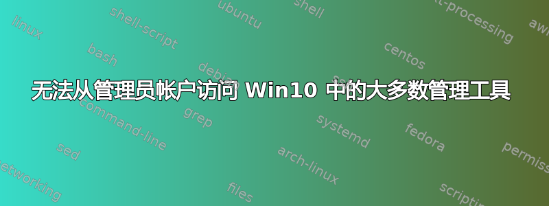 无法从管理员帐户访问 Win10 中的大多数管理工具