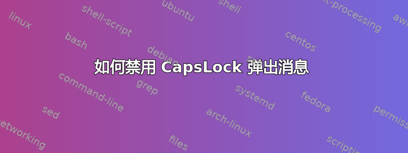 如何禁用 CapsLock 弹出消息