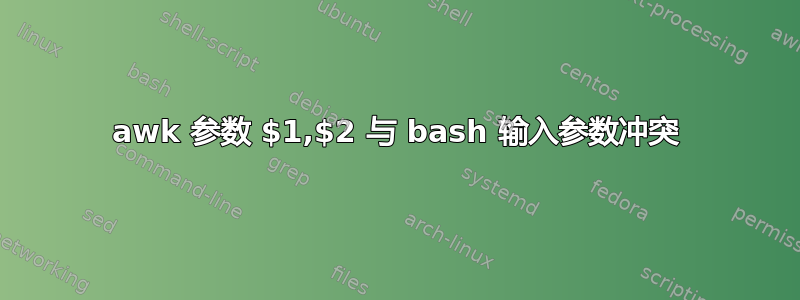 awk 参数 $1,$2 与 bash 输入参数冲突