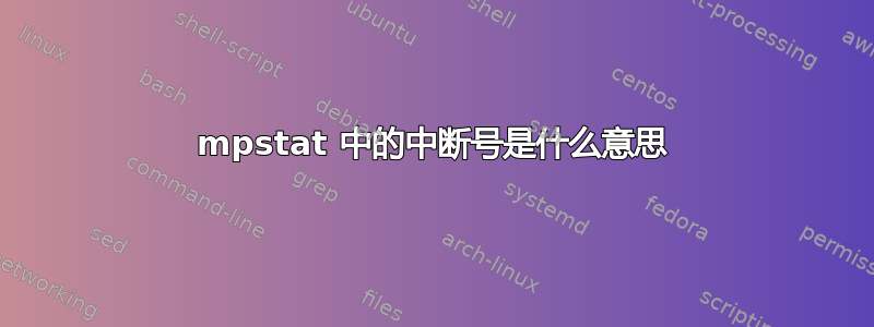 mpstat 中的中断号是什么意思