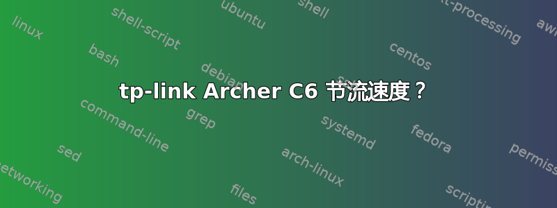 tp-link Archer C6 节流速度？