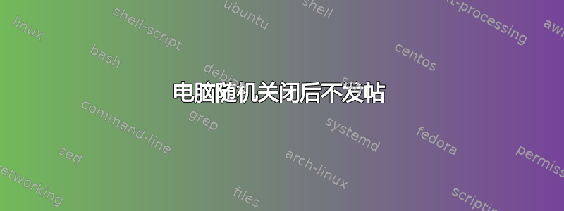 电脑随机关闭后不发帖