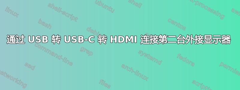 通过 USB 转 USB-C 转 HDMI 连接第二台外接显示器