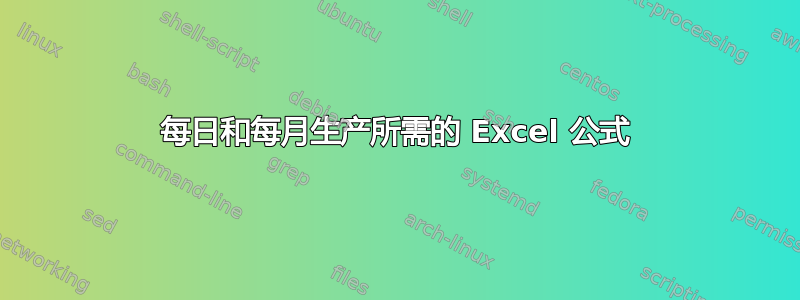 每日和每月生产所需的 Excel 公式