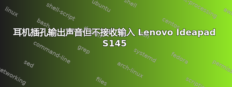 耳机插孔输出声音但不接收输入 Lenovo Ideapad S145