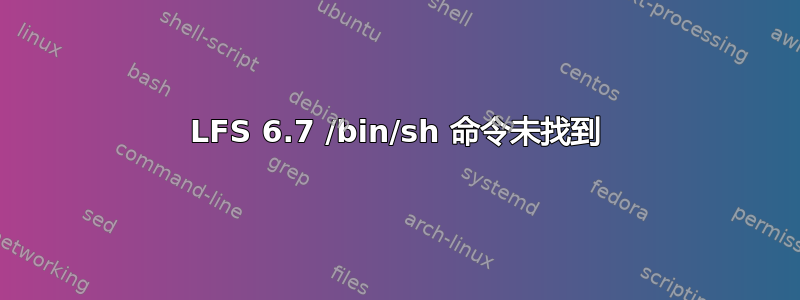 LFS 6.7 /bin/sh 命令未找到