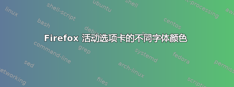 Firefox 活动选项卡的不同字体颜色