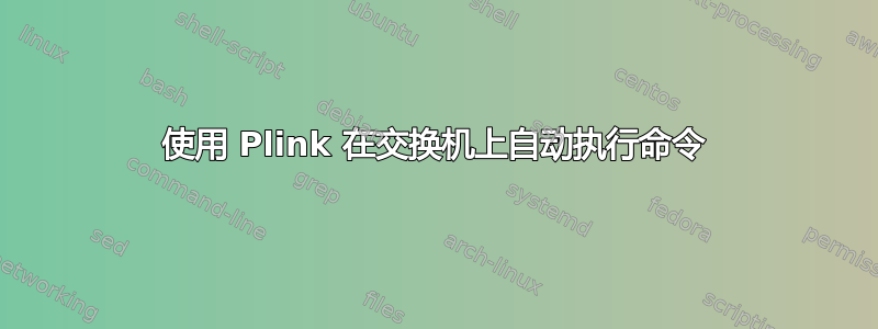 使用 Plink 在交换机上自动执行命令