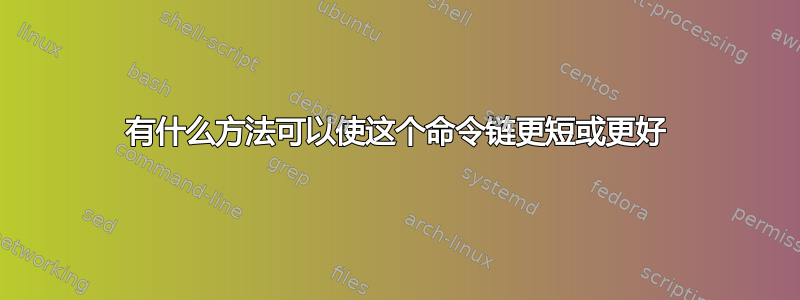 有什么方法可以使这个命令链更短或更好