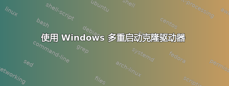 使用 Windows 多重启动克隆驱动器