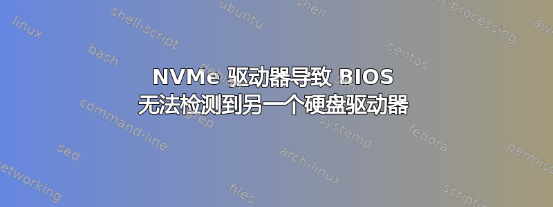 NVMe 驱动器导致 BIOS 无法检测到另一个硬盘驱动器