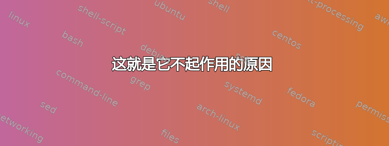 这就是它不起作用的原因