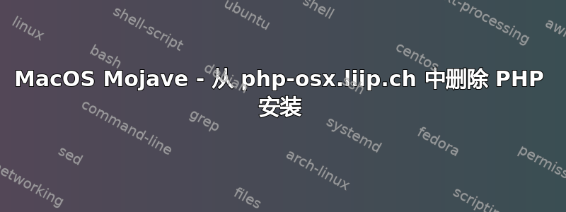 MacOS Mojave - 从 php-osx.liip.ch 中删除 PHP 安装