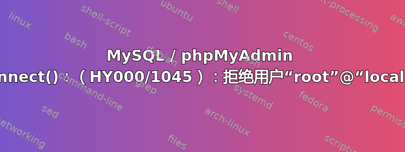 MySQL / phpMyAdmin 无法登录？mysqli_real_connect()：（HY000/1045）：拒绝用户“root”@“localhost”访问（使用密码：是）