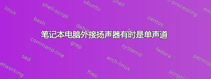 笔记本电脑外接扬声器有时是单声道