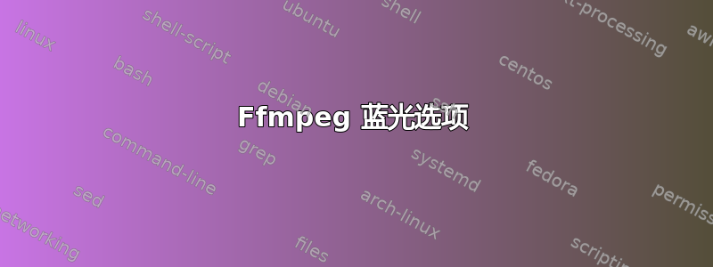 Ffmpeg 蓝光选项