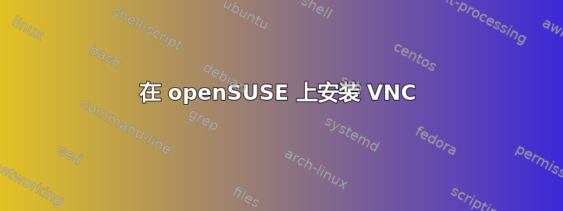 在 openSUSE 上安装 VNC