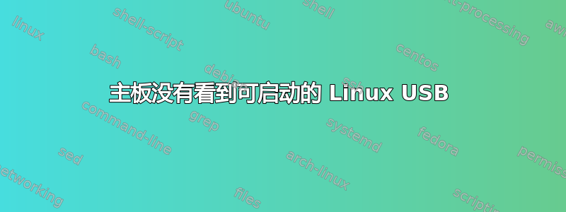 主板没有看到可启动的 Linux USB