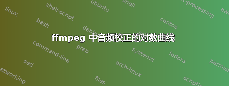 ffmpeg 中音频校正的对数曲线