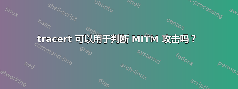 tracert 可以用于判断 MITM 攻击吗？