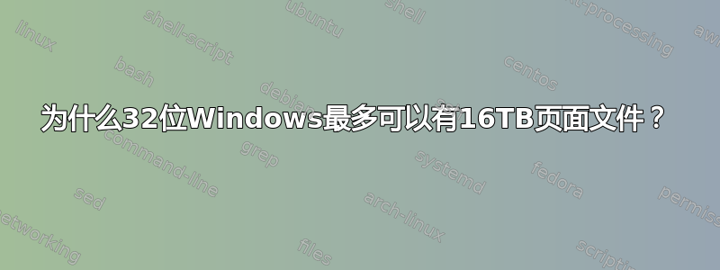 为什么32位Windows最多可以有16TB页面文件？