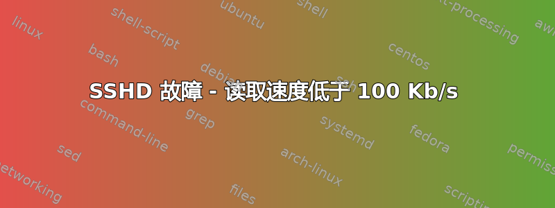 SSHD 故障 - 读取速度低于 100 Kb/s