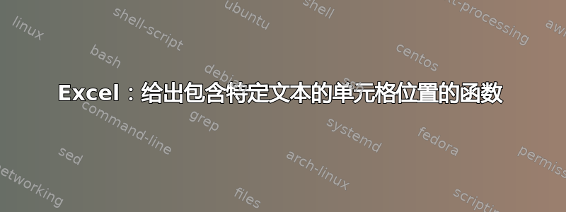 Excel：给出包含特定文本的单元格位置的函数