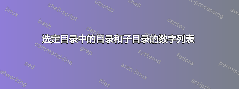 选定目录中的目录和子目录的数字列表