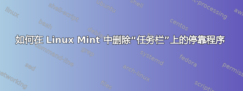 如何在 Linux Mint 中删除“任务栏”上的停靠程序