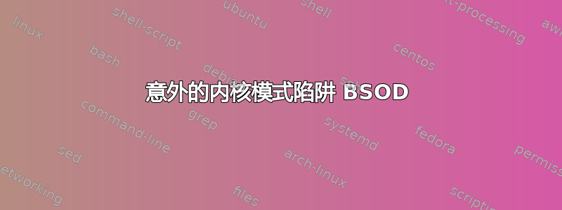 意外的内核模式陷阱 BSOD