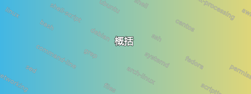 概括