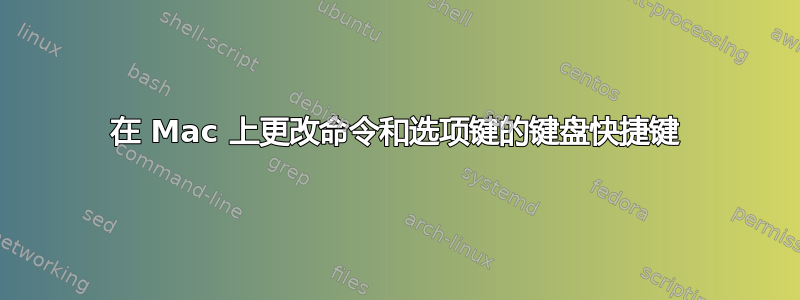 在 Mac 上更改命令和选项键的键盘快捷键