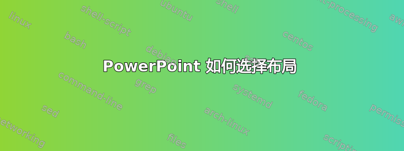 PowerPoint 如何选择布局