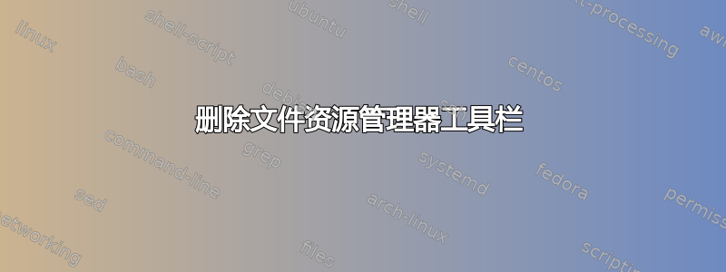 删除文件资源管理器工具栏