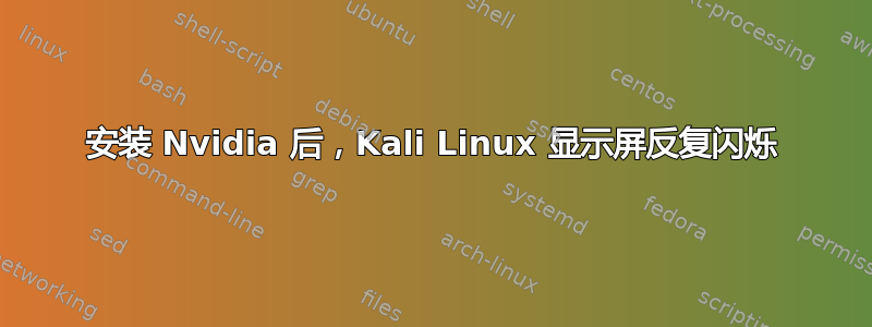 安装 Nvidia 后，Kali Linux 显示屏反复闪烁