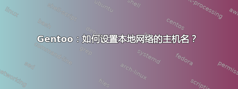 Gentoo：如何设置本地网络的主机名？