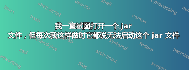 我一直试图打开一个 jar 文件，但每次我这样做时它都说无法启动这个 jar 文件