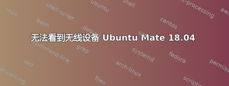 无法看到无线设备 Ubuntu Mate 18.04