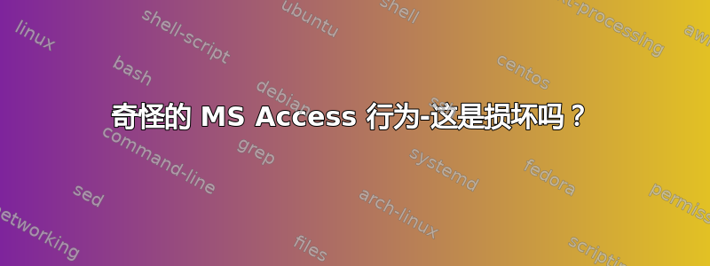 奇怪的 MS Access 行为-这是损坏吗？